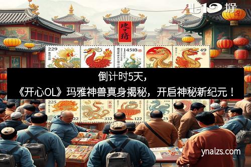 倒计时5天，《开心OL》玛雅神兽真身揭秘，开启神秘新纪元！