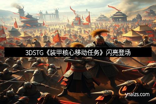 3DSTG《装甲核心移动任务》闪亮登场