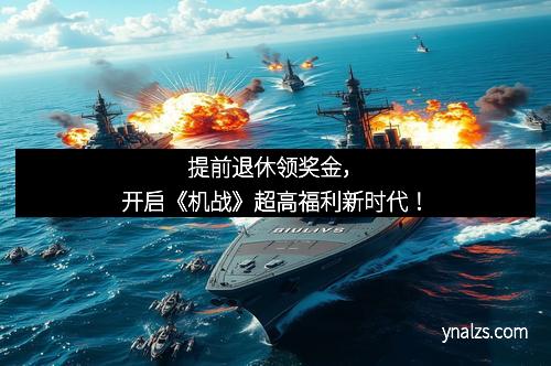 提前退休领奖金，开启《机战》超高福利新时代！