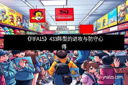 《FIFA15》433阵型的进攻与防守心得