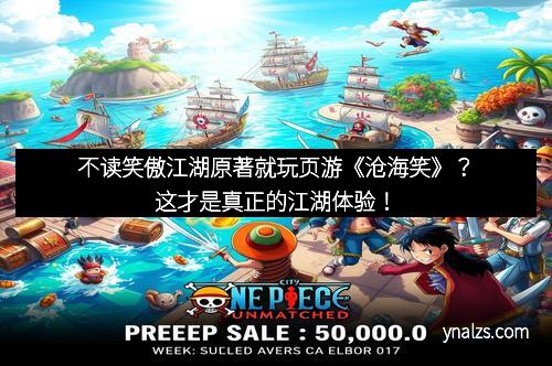 不读笑傲江湖原著就玩页游《沧海笑》？这才是真正的江湖体验！