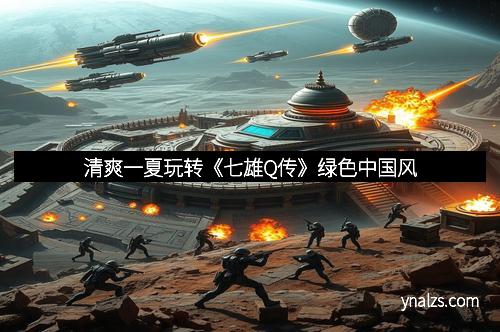 清爽一夏玩转《七雄Q传》绿色中国风